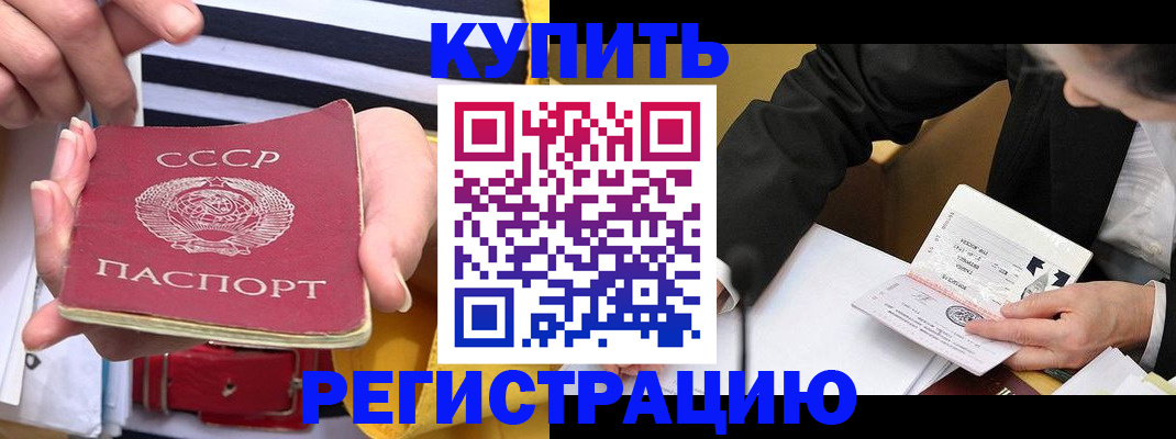 купить прописку в Армавире